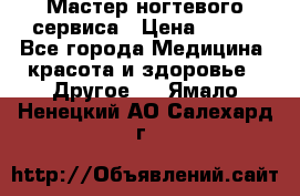 Мастер ногтевого сервиса › Цена ­ 500 - Все города Медицина, красота и здоровье » Другое   . Ямало-Ненецкий АО,Салехард г.